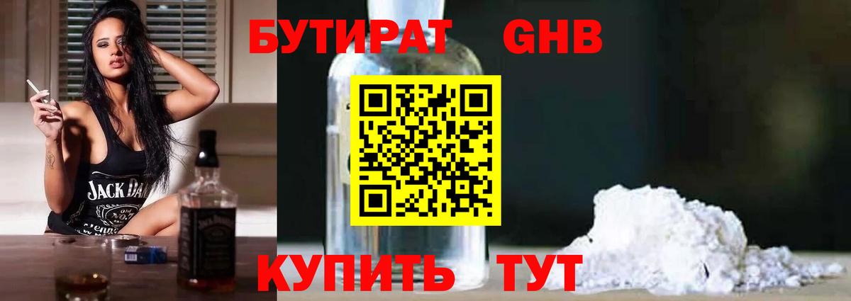 БУТИРАТ Butirat Горячий Ключ